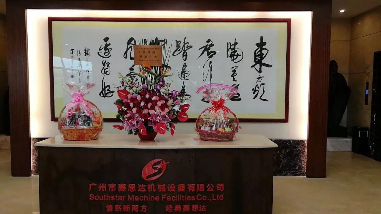 廣州賽思達(dá)2018開(kāi)工大吉2