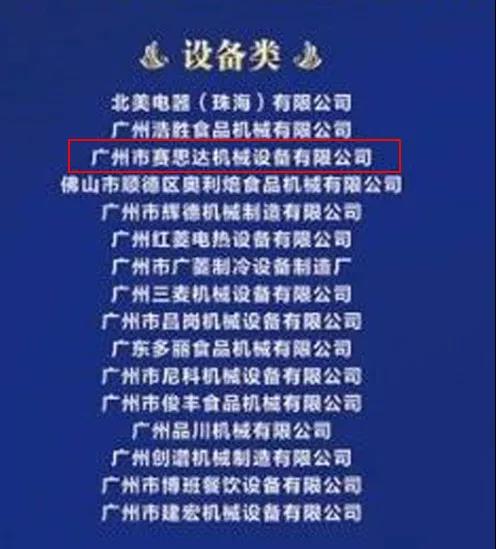 熱烈祝賀廣州賽思達入圍2019廣東省烘焙企業(yè)百強入圍名單