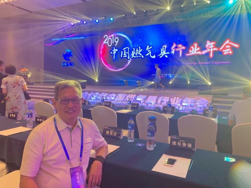 【簡(jiǎn)訊】董事長(zhǎng)唐樹松參加2019年中國(guó)燃?xì)饩咝袠I(yè)年會(huì)