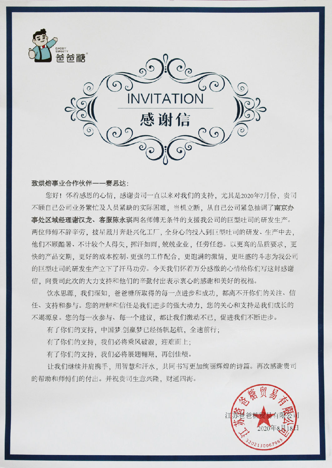 【感謝信】致烘焙事業(yè)合作伙伴——賽思達