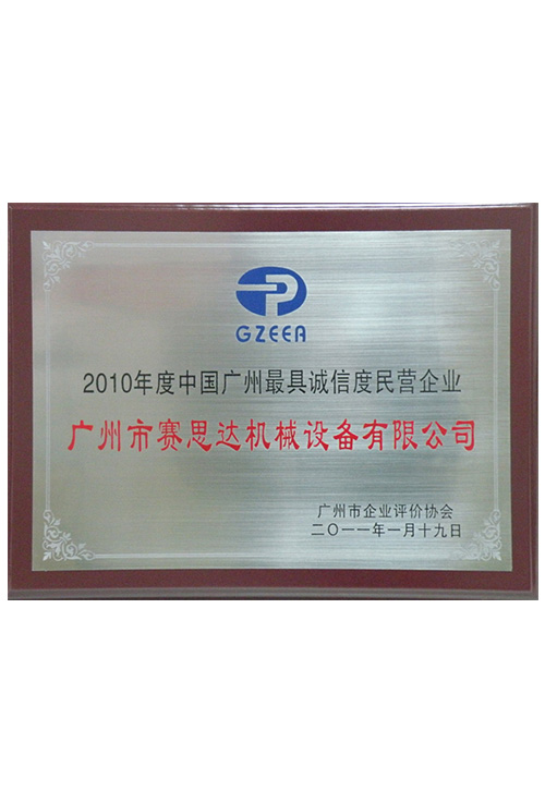 2010年度中國(guó)廣州最具誠(chéng)信度企業(yè)