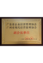 廣東省企業(yè)經(jīng)營管理協(xié)會 廣州市現(xiàn)代經(jīng)營管理協(xié)會副會長單位牌匾