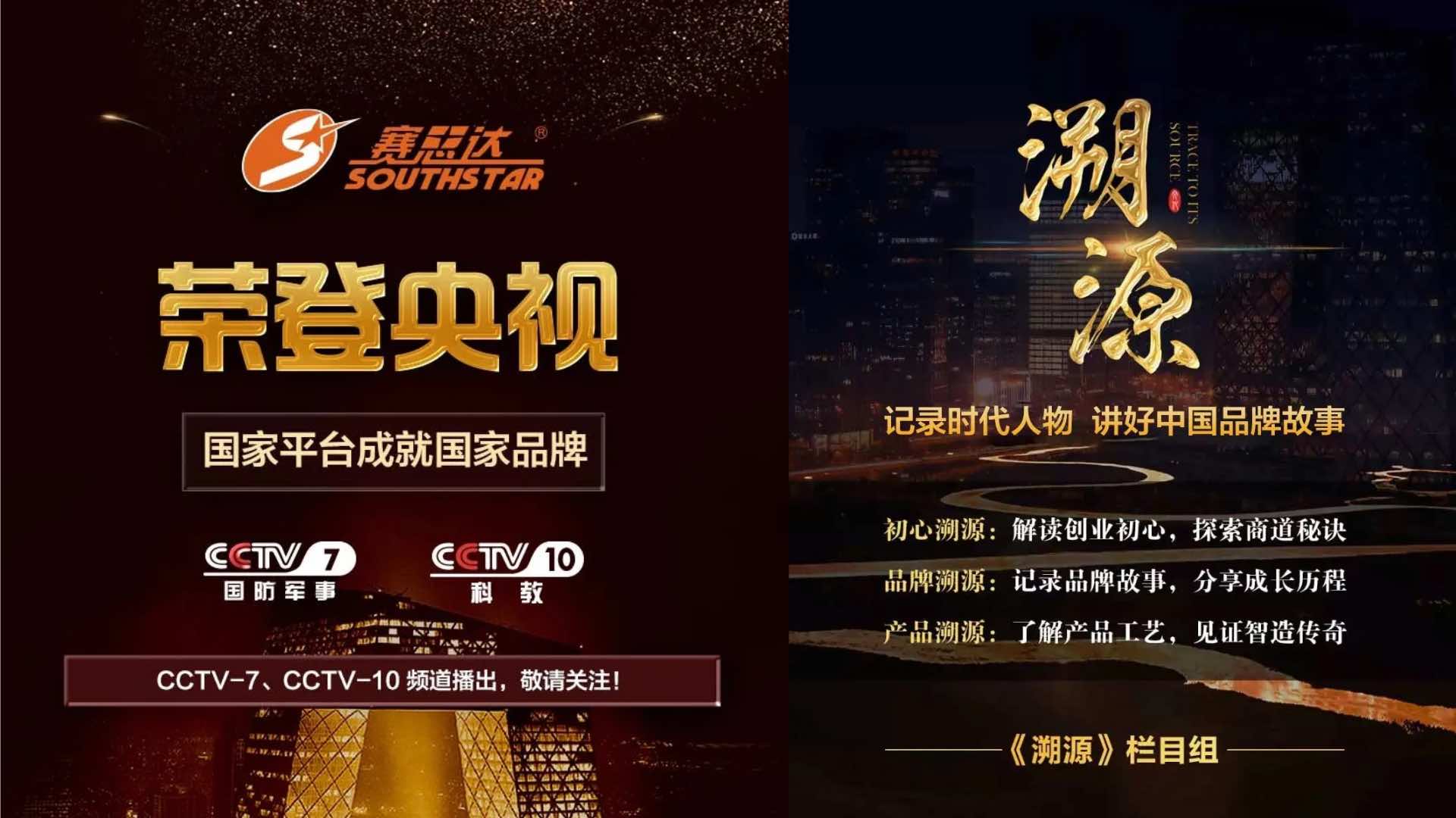 《溯源》欄目——廣州賽思達(dá)機(jī)械榮登央視CCTV-7、CCTV-10